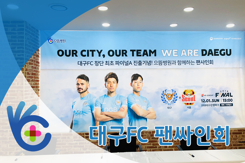 2019 대구FC 팬싸인회 메인.jpg