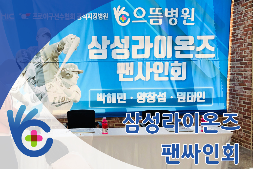 2019 삼성라이온즈 팬싸인회 메인.jpg
