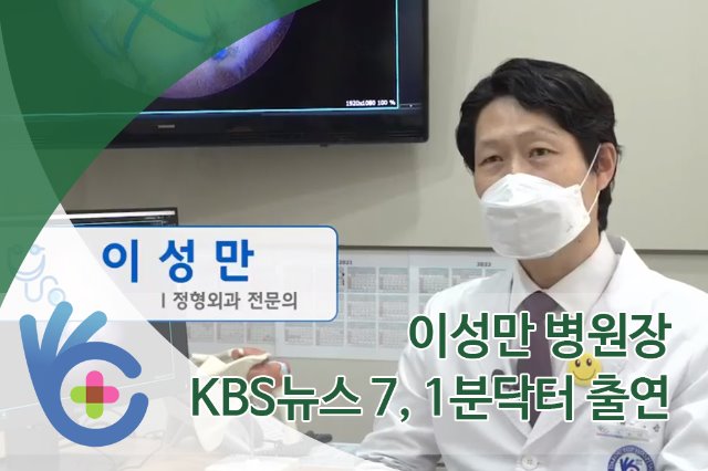 KBS뉴스 7 1분닥터 이성만병원장님 출연 메인.jpg