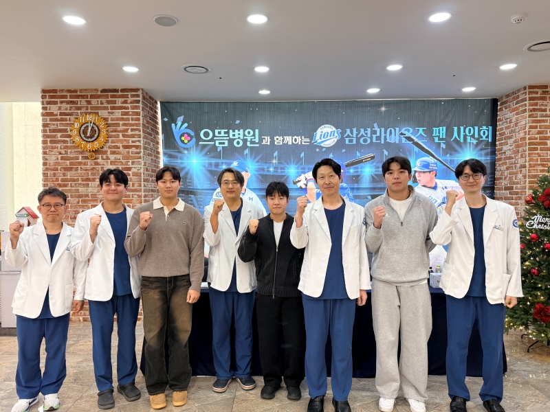 으뜸병원과 함께하는 삼성라이온즈 팬사인회