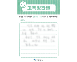 환자분의 고객감동편지 입니다.