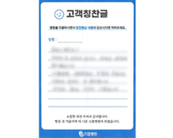 환자분의 고객감동편지 입니다.