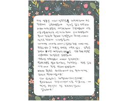 김★혜님의 고객감동편지 입니다