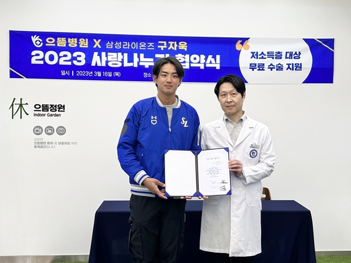 으뜸병원 X 삼성라이온즈 구자욱선수 2023 사랑나누기 협약식