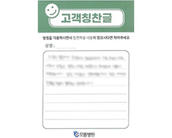 환자분의 고객감동편지 입니다.