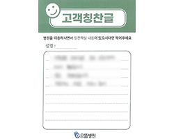 환자분의 고객감동편지 입니다.
