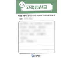 환자분의 고객감동편지 입니다.