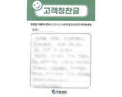 환자분의 고객감동편지 입니다.