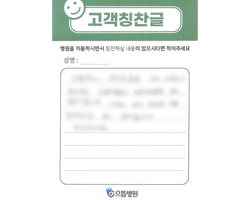 환자분의 고객감동편지 입니다.