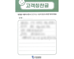 환자분의 고객감동편지 입니다.