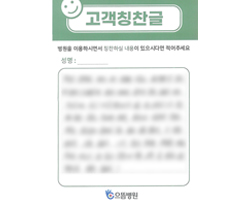 환자분의 고객감동편지 입니다.