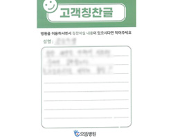 환자분의 고객감동편지 입니다.