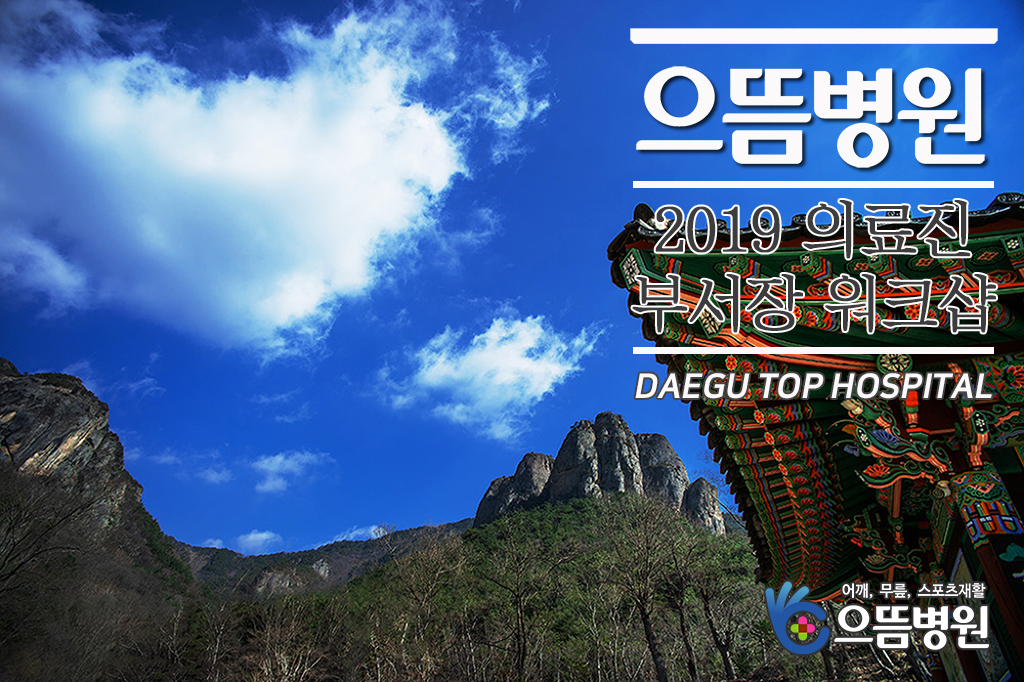 2019 의료진, 부서장 워크샵 메인.jpg