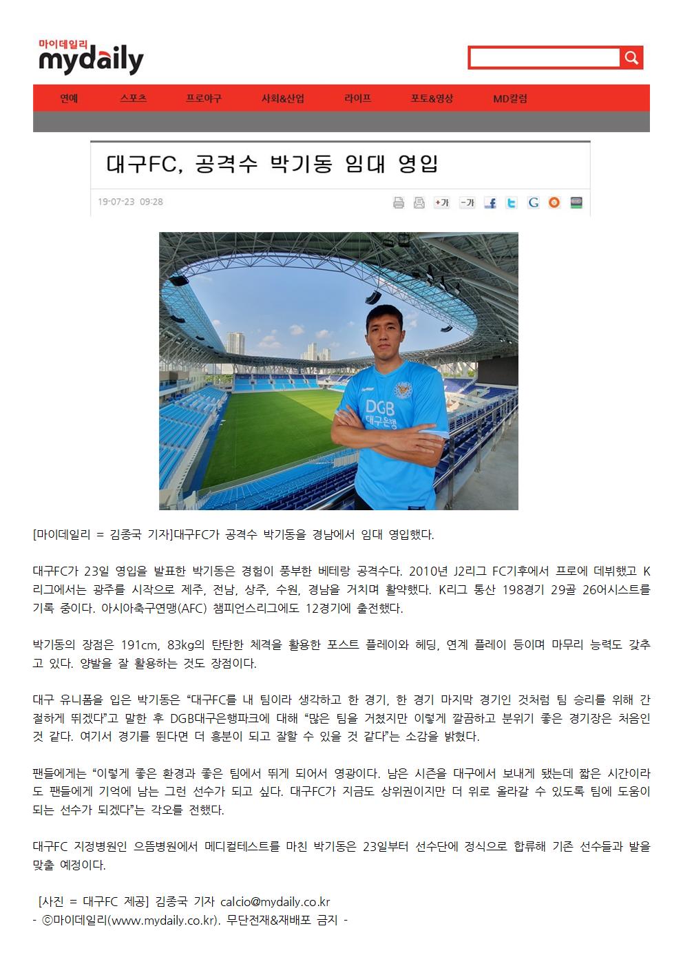 대구FC 박기동선수 영입기사(마이데일리-2019.7.23)hwp001.jpg