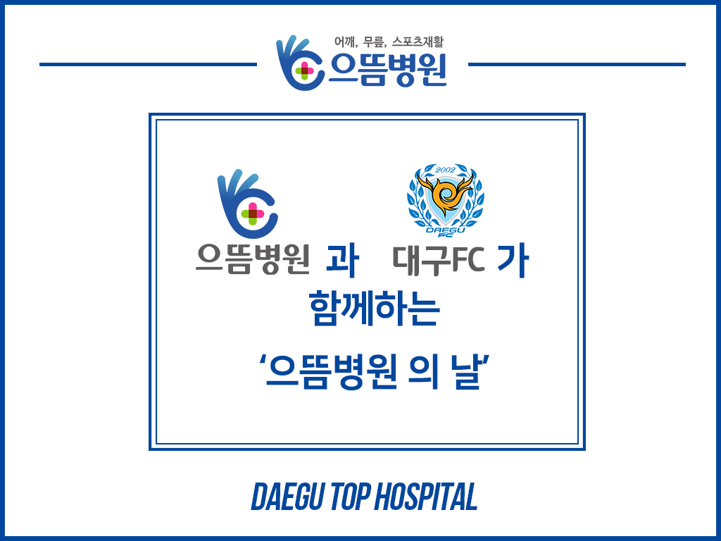 대구FC 으뜸병원의 날 메인(흰배경.jpg