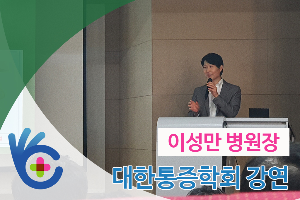 병원장님 대한통증학회 강연 메인.jpg