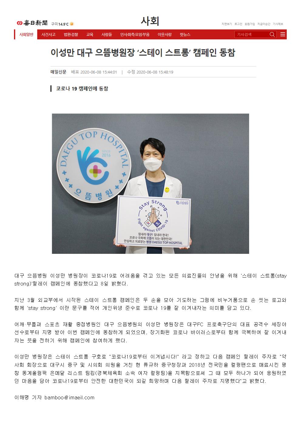 이성만 병원장님 스테이스트롱 캠페인 동참 기사(매일신문)001.jpg